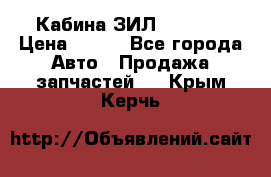 Кабина ЗИЛ 130 131 › Цена ­ 100 - Все города Авто » Продажа запчастей   . Крым,Керчь